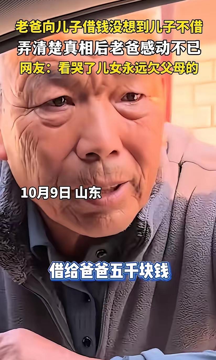 山东儿子拒绝借钱给父亲，真相让人泪目：爸爸，你该理直气壮地跟我要钱！山东一个