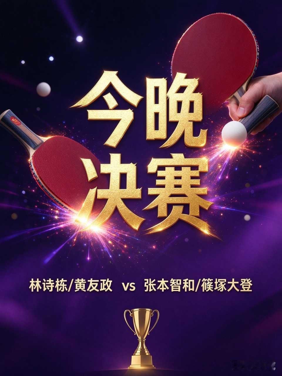 🔥今晚最值得熬夜的一场：男双决赛复仇战林诗栋/黄友政🇨🇳vs张本智和/篠塚大登🇯🇵背景交代