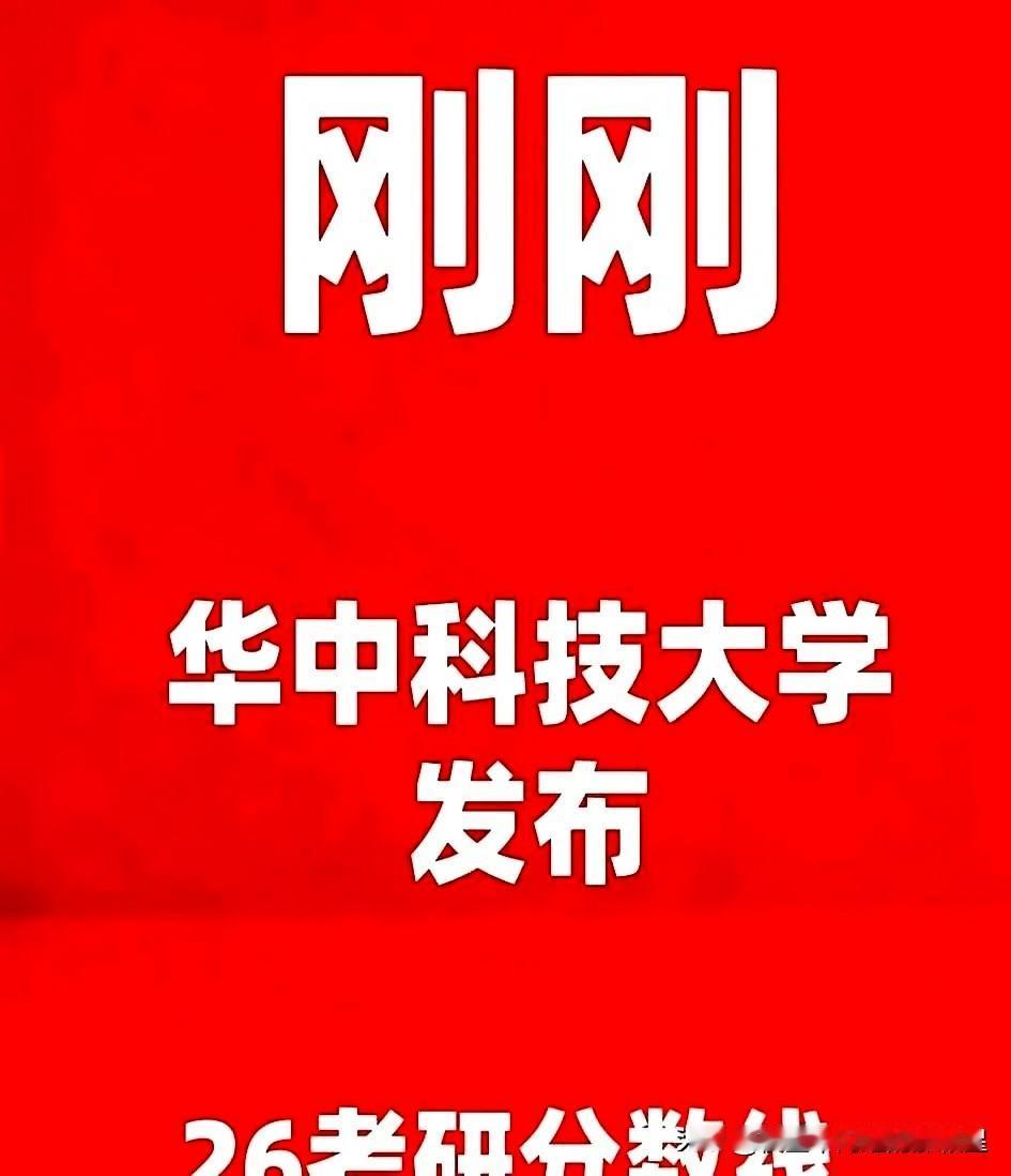 今早看到一条像晴天霹雳的通知：华中科技大学今早刚刚宣布了2026年考研复试基
