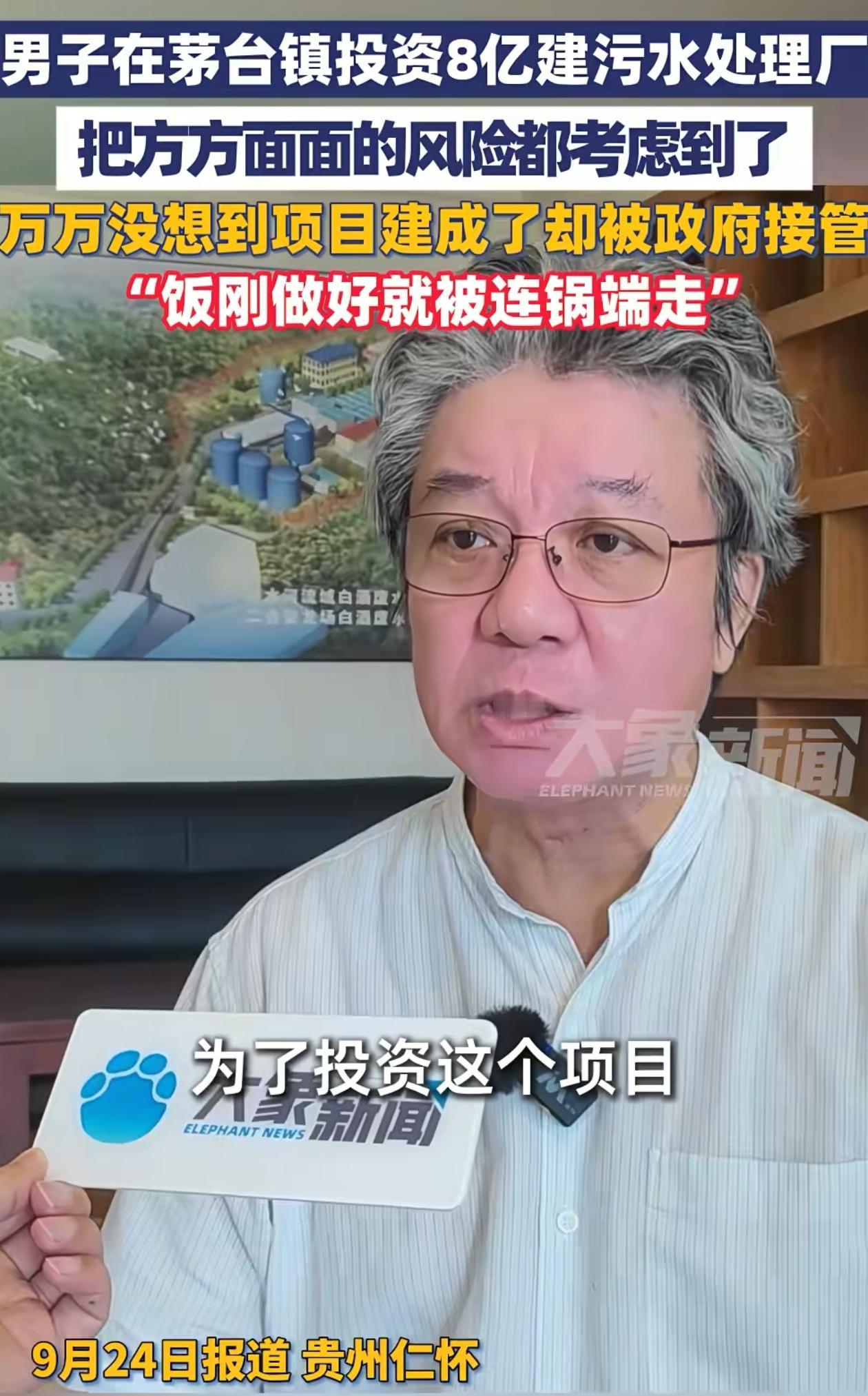 震惊！男子投资8个亿在贵州修建污水处理厂，建成后经营权却被收走！谈起当初为啥