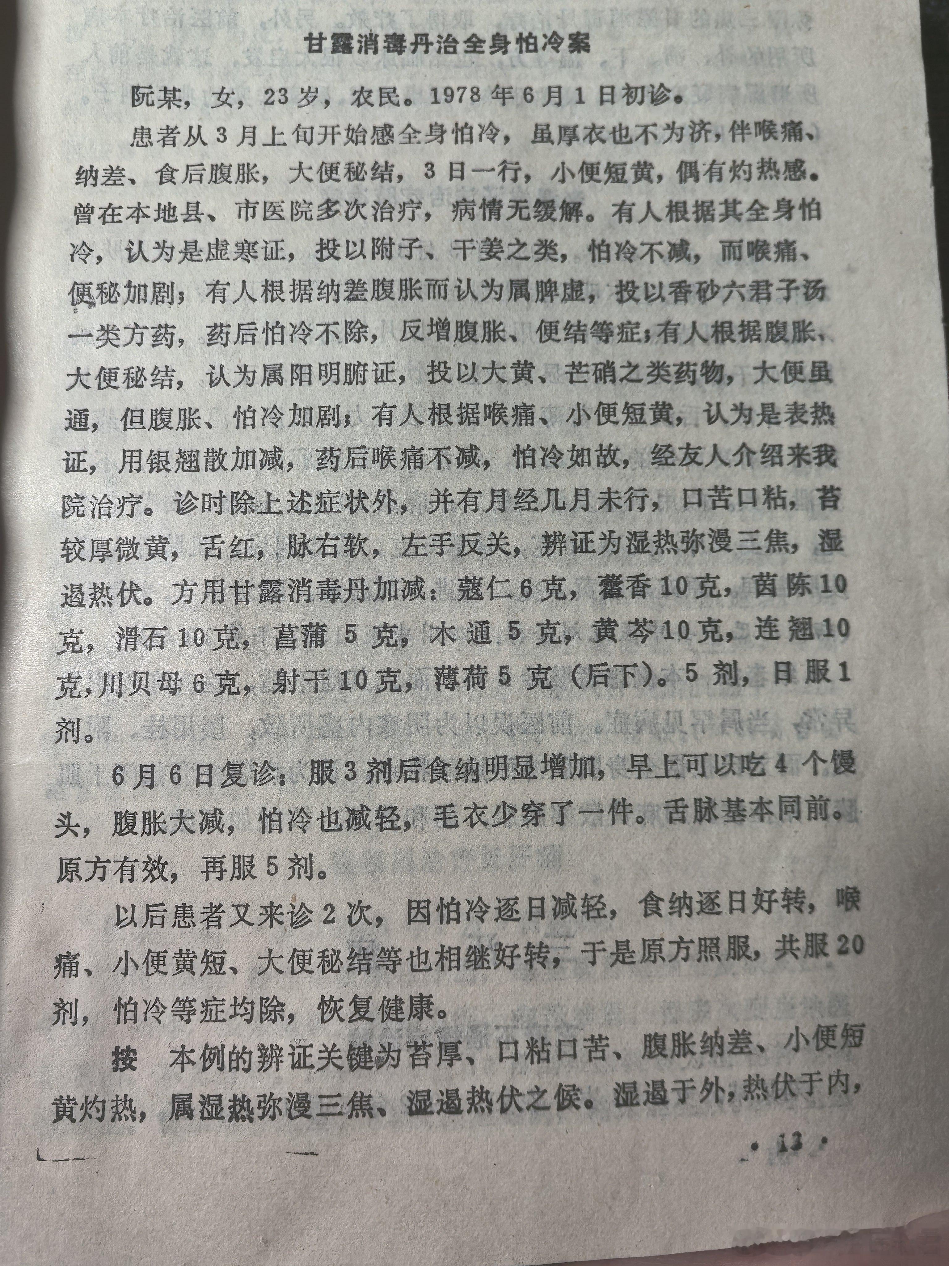 甘露消毒丹治疗全身怕冷案很多医生被“怕冷”这个症状困住，一见患者全身或局部怕冷，
