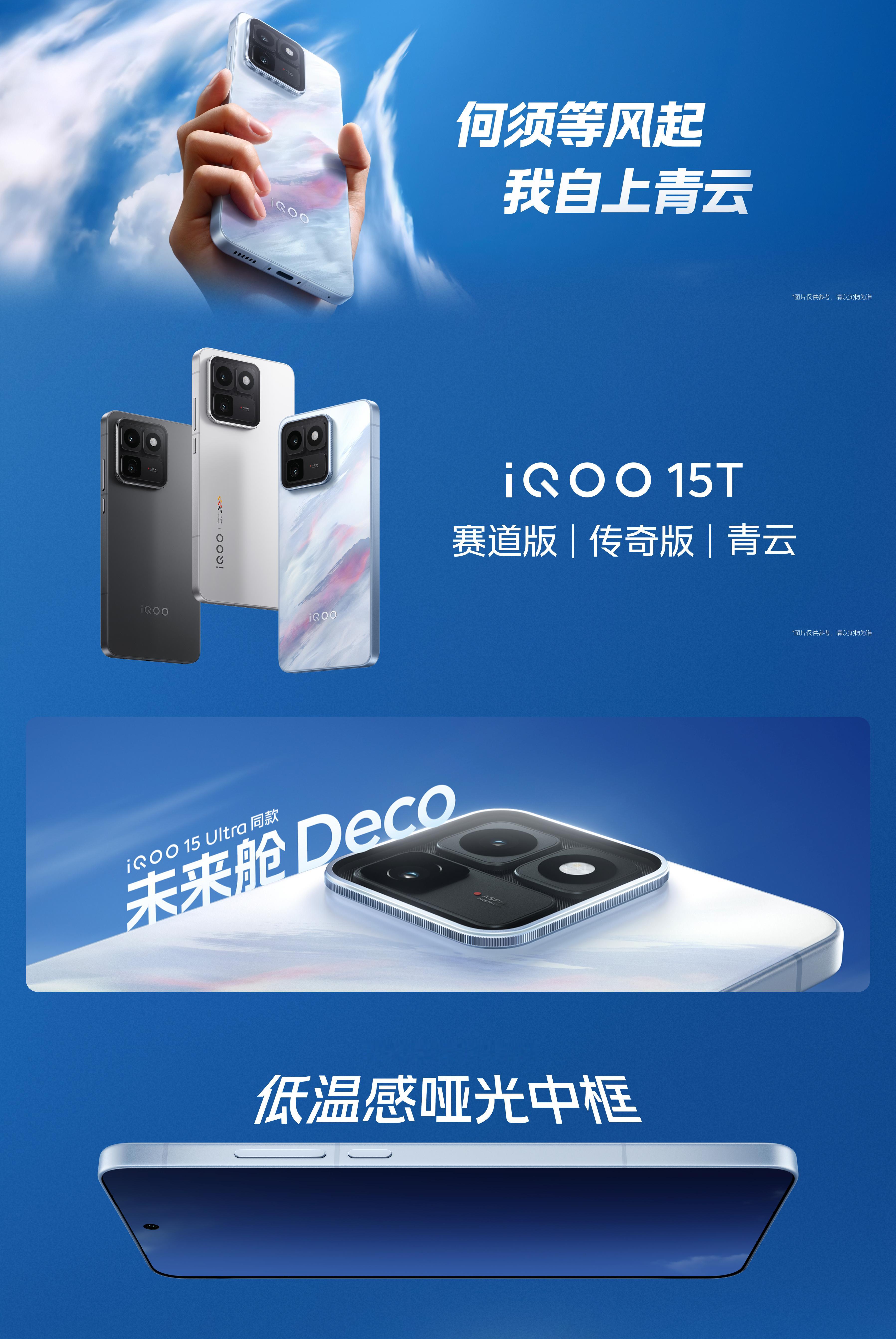 大家觉着iQOO15T这个外观怎么样？你们能打几分？我觉得青云配色无敌好看！视