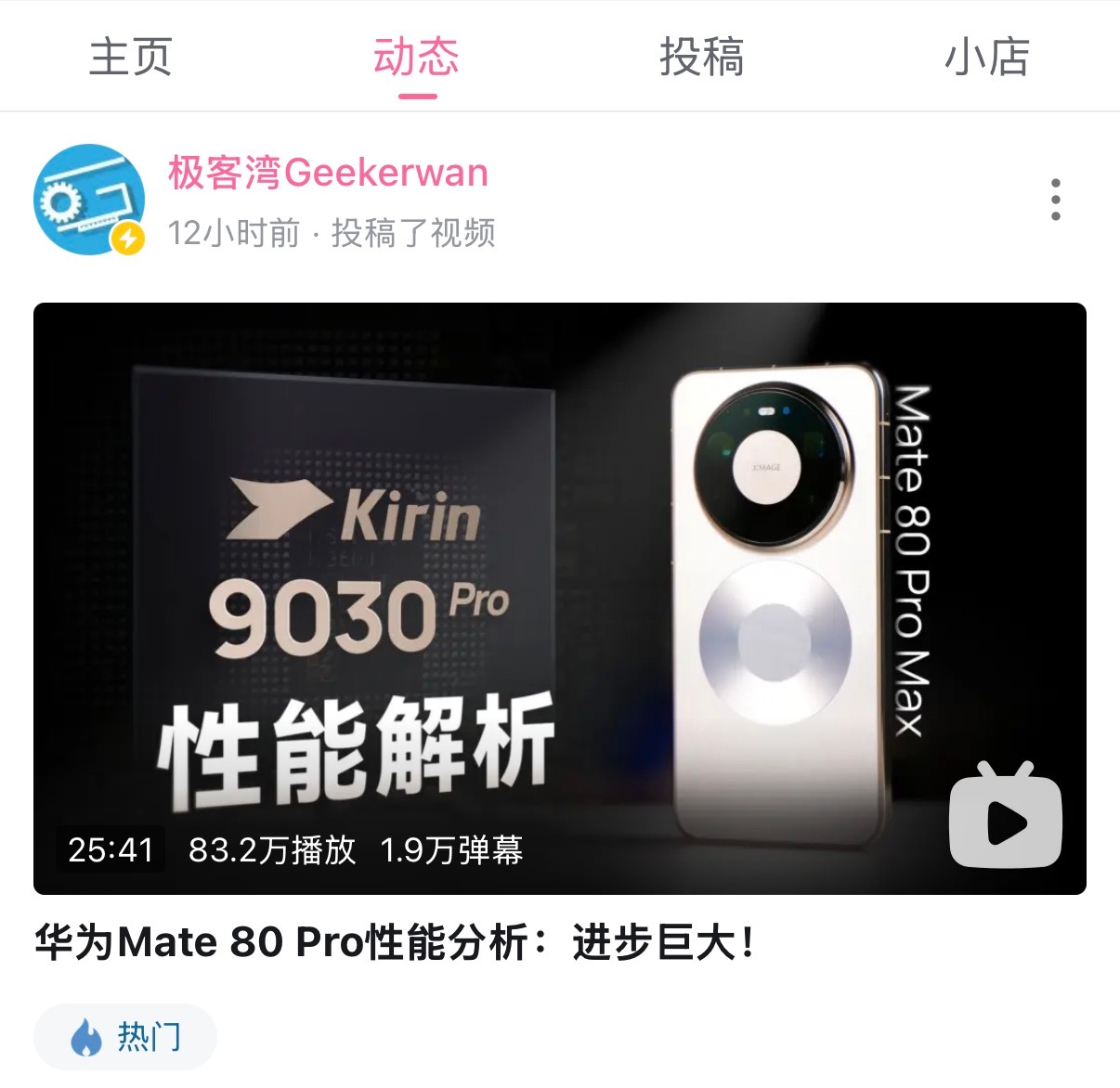 大家都看极客湾麒麟9030Pro视频了吗？你们如何评价这款Soc？欧哥
