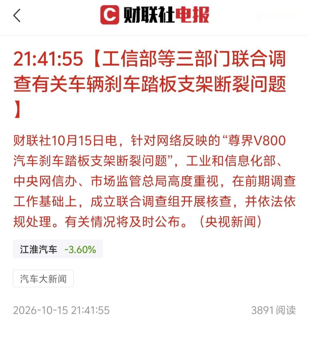 三部门联合调查组，正式进驻尊界V800刹车踏板事件。财联社消息，10月15日