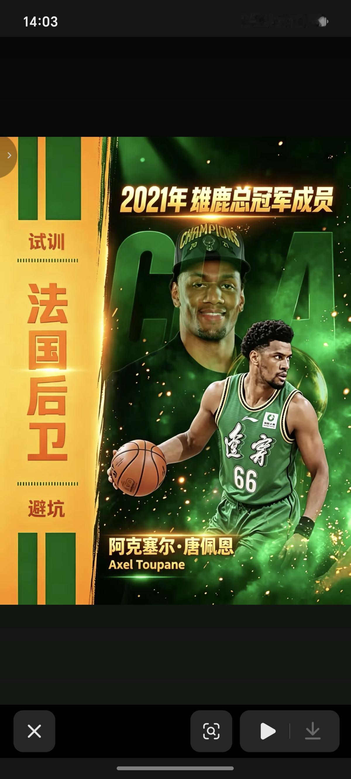 辽篮沉寂多时的外援终于有消息了，前雄鹿冠军成员阿克塞尔.唐佩恩将前往辽篮试训。注