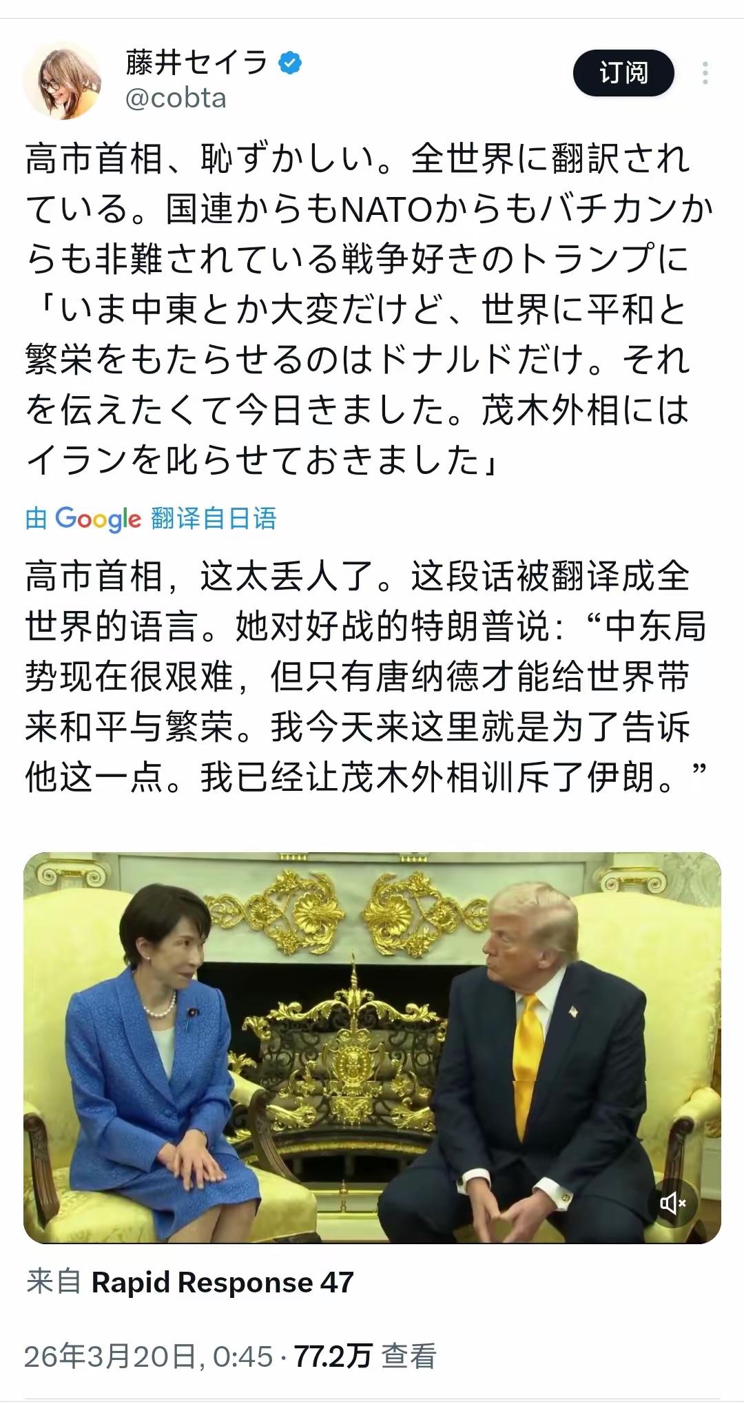 藤井セイラ今天（3月20日）写道：“高市首相，这太丢人了。这段话被翻译成全世