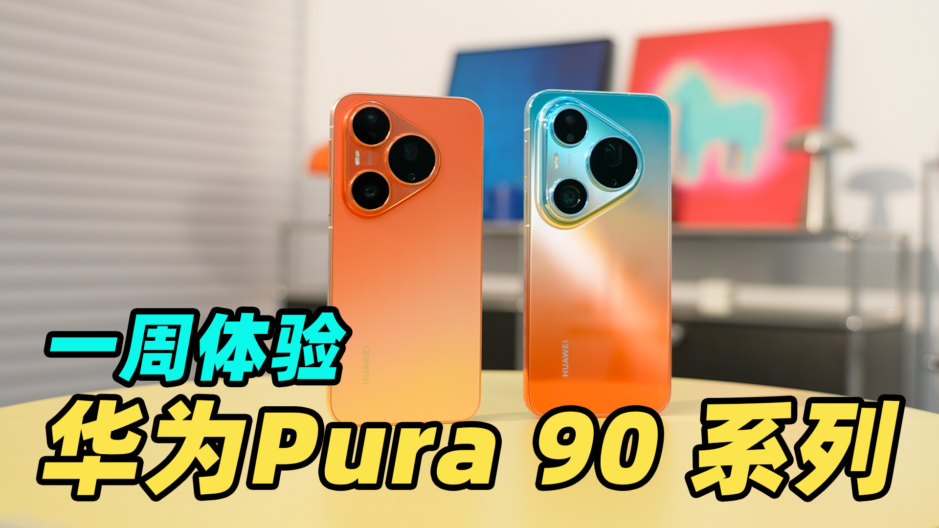首批华为Pura90系列后天正式发货，冲首发的朋友举个手深度体验视频已经做完