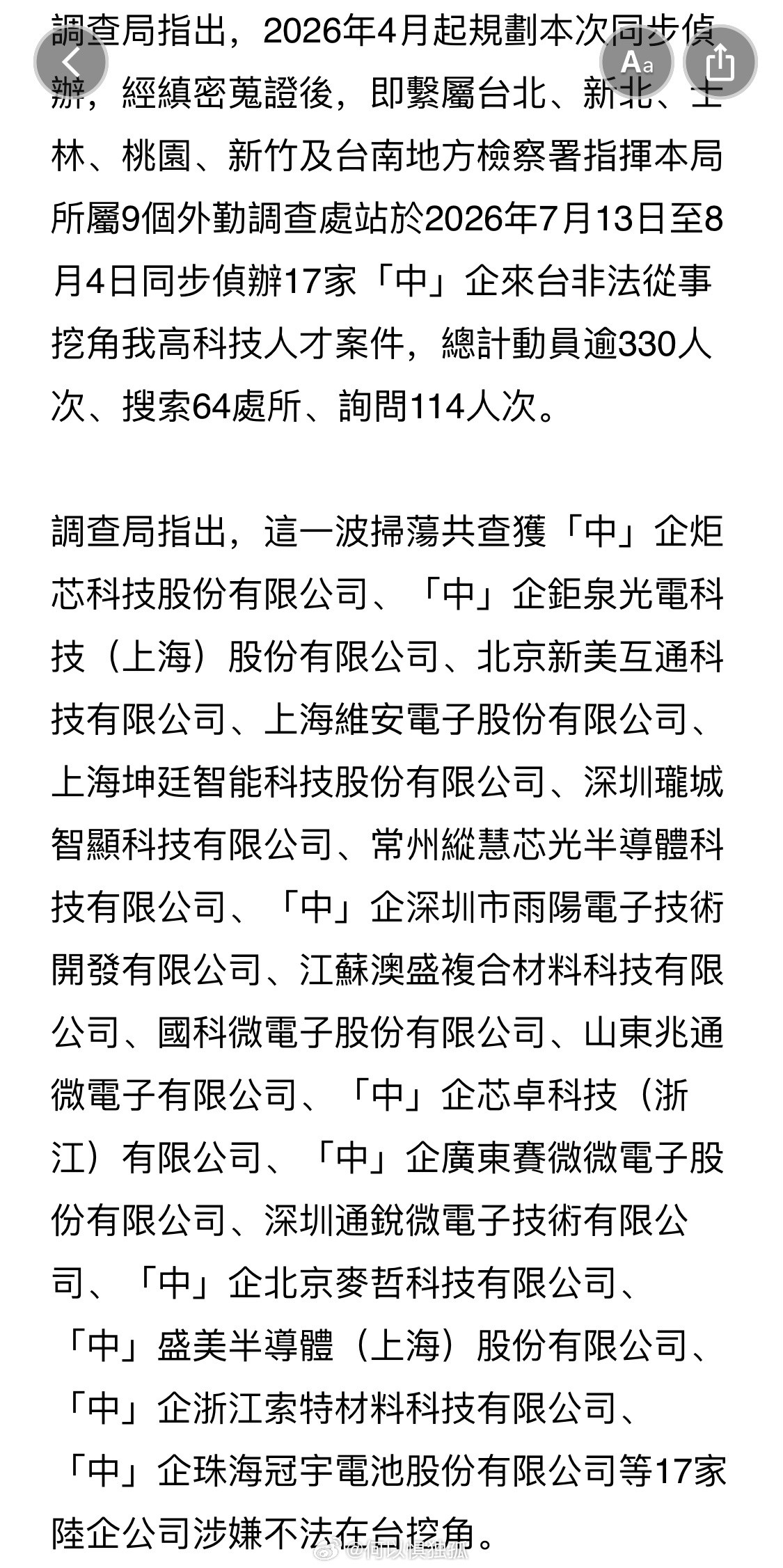 台湾检调大动作搜索