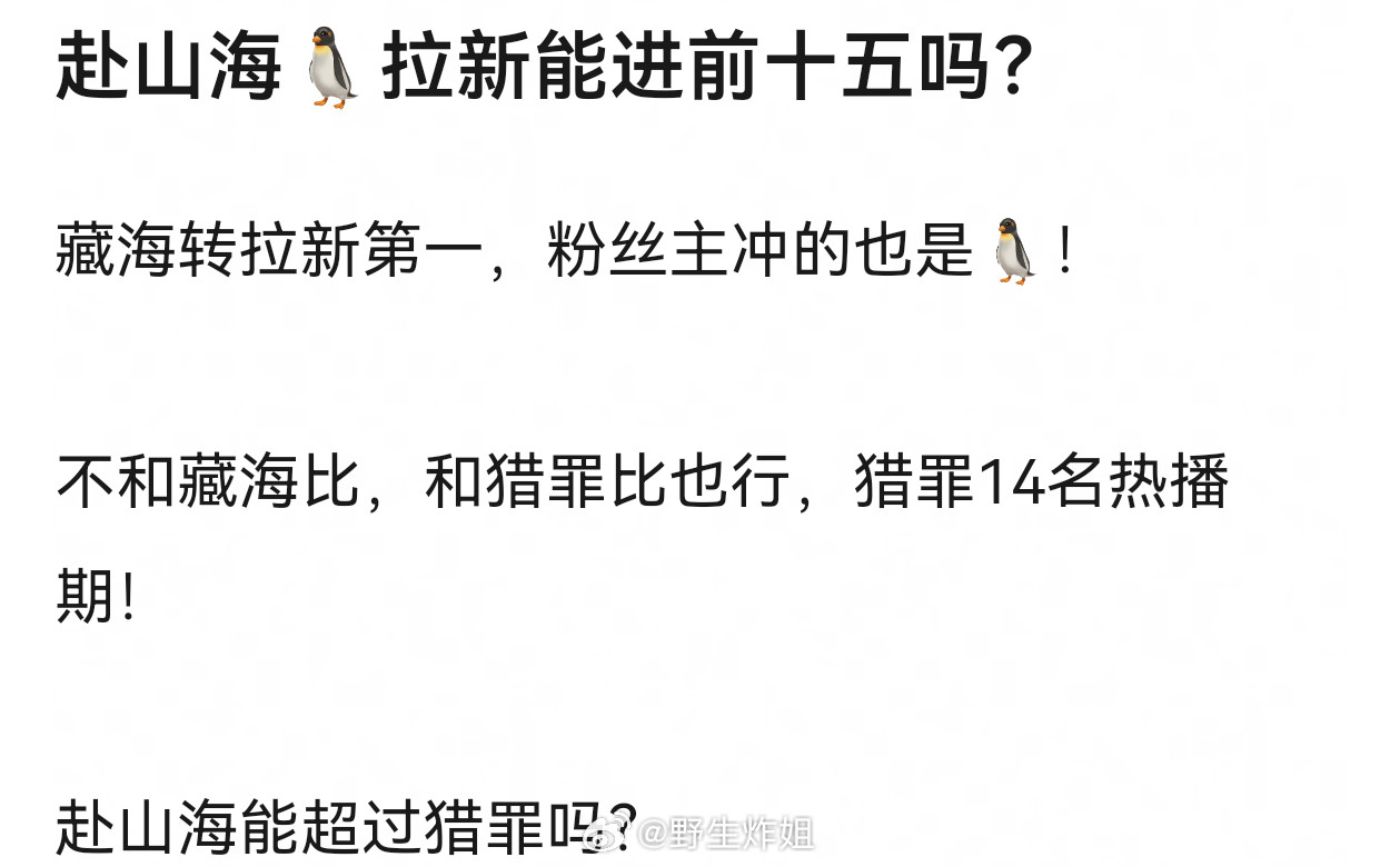 大家觉得赴山海🐧拉新能进前十五吗？​​​