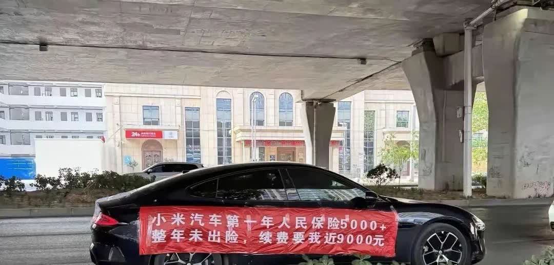 未出险，第二年保费9000?有辆小米SU7的车主也，在车上拉横幅，表示自己未