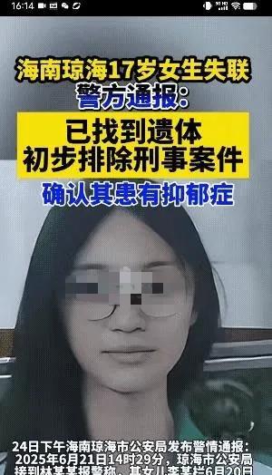 海南17岁女生失踪几天，尸体找到后，警方初步排除刑事案件。“我不想吃药了，我也不