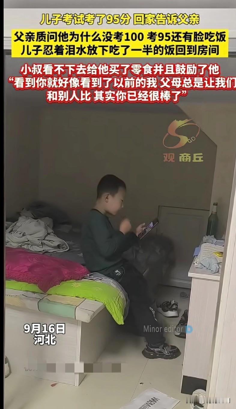 “家人们谁看了不心疼！河北一孩子考了95分，兴高采烈回家告诉爸爸，结果被质问‘为