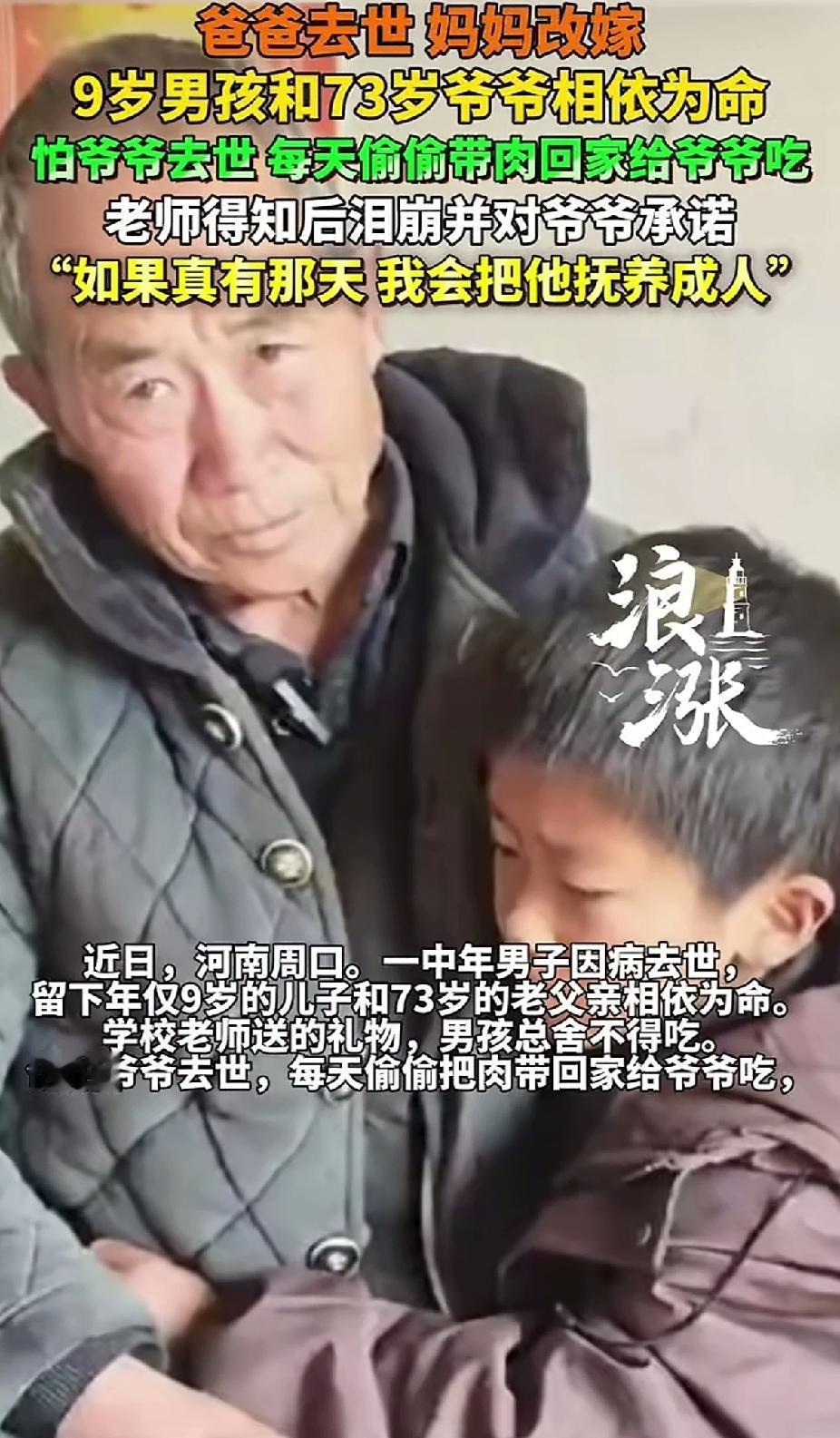 “看哭全网”！河南，一9岁男孩，爸爸病逝，妈妈改嫁，留下他跟73岁的爷爷相依为命