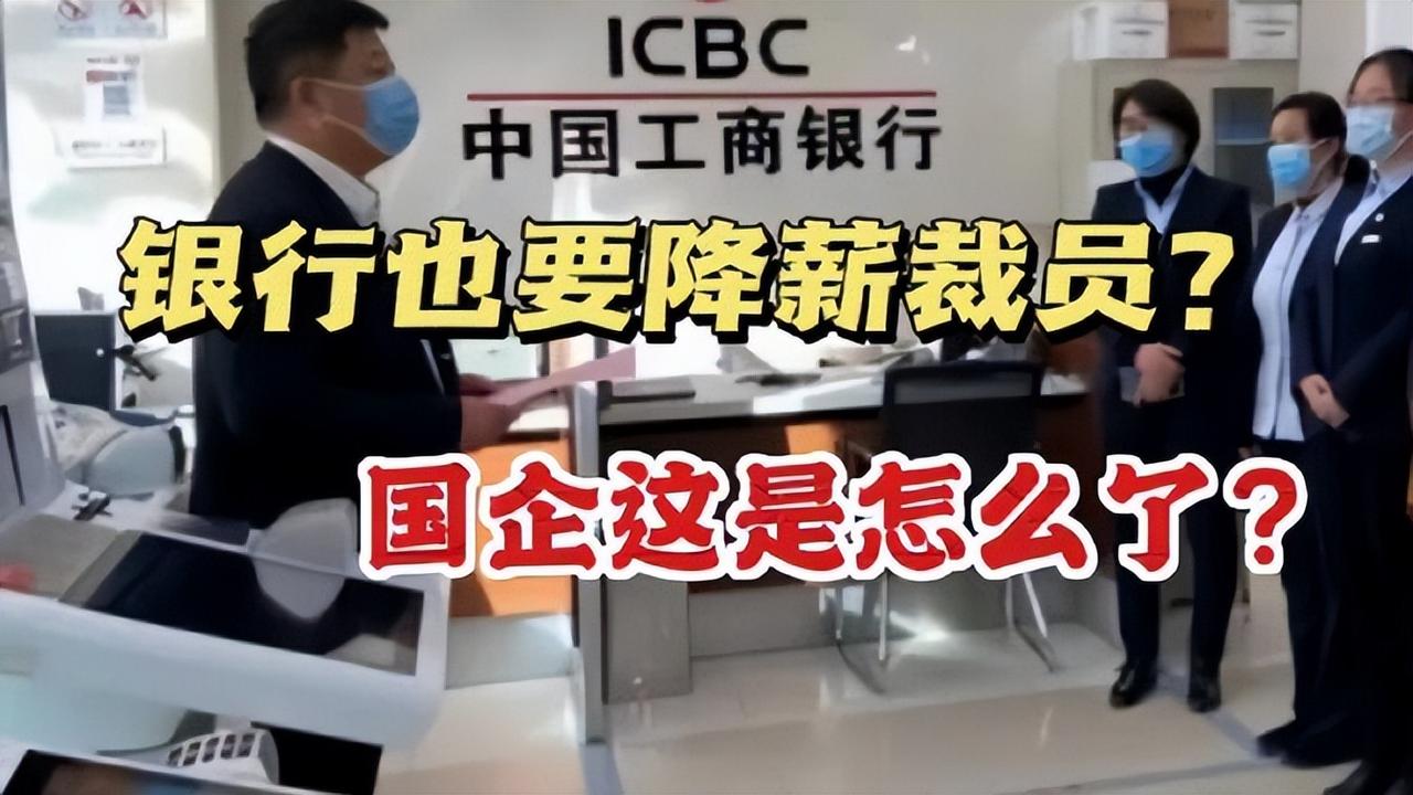 银行的铁饭碗，突然就不香了！一场史无前例的大裁员正席卷中国银行业。曾经挤破头都想