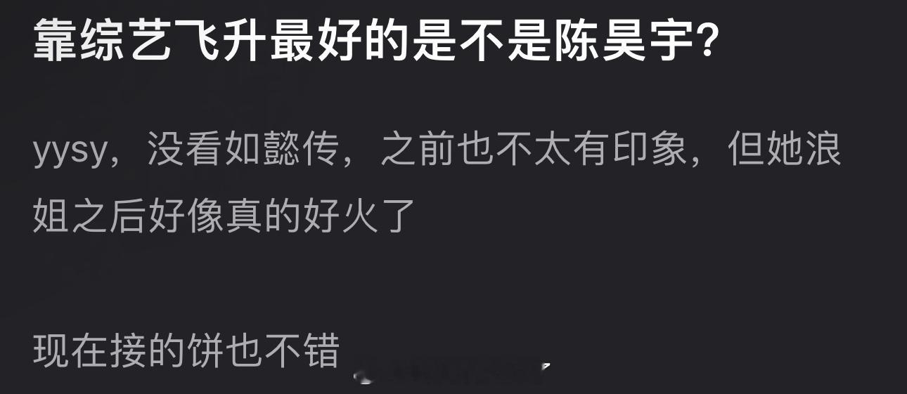 靠综艺飞升最好的是不是陈昊宇？​​​