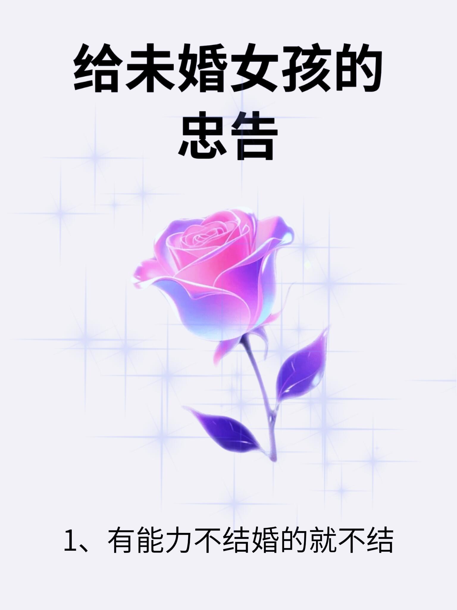 给未婚女孩的忠告💞💞绝版书告诉你