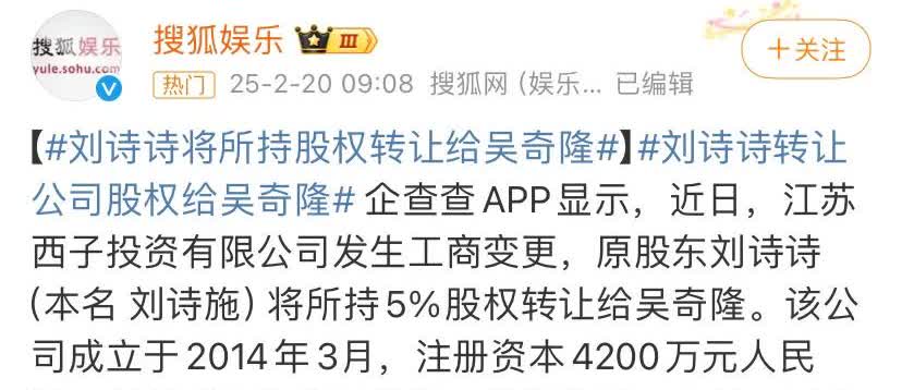 前段时间刘诗诗将所持公司股份转让给吴奇隆，让网友猜测是不是在做财产切割，然后再官