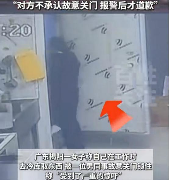 “这不是开玩笑!”广东,一女子女子被同事故意关在冷库里。无论女子如何拍打求饶均无