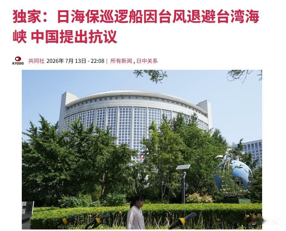 3艘日本海保船驶入台海后，日本不仅不接受中方抗议，反而怪中方太敏感！7月13