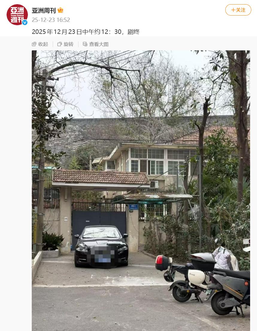 这是暗示什么吗？亚洲周刊昨天还文：2025年12月23日中午约12：30，剧终。