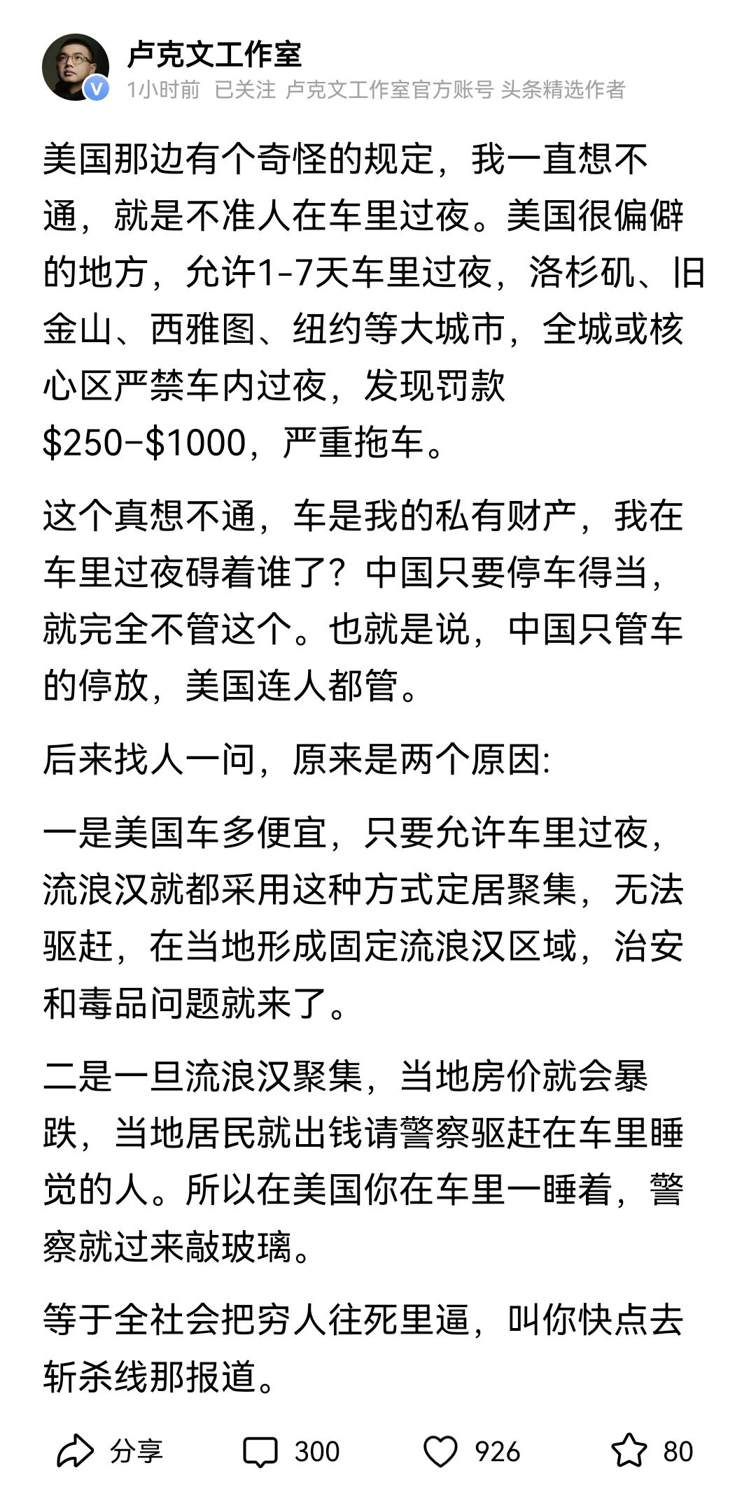 刷到卢克文说，美国不少城市禁止在车里过夜，罚款250到1000美元，严重的直接拖