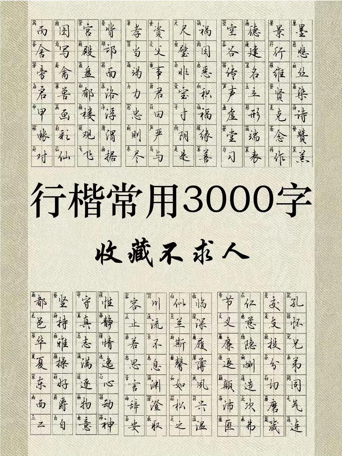 练字不用到处找字帖！这套行楷常用三千字，字字带米字格，笔画清晰好临摹。日常写字
