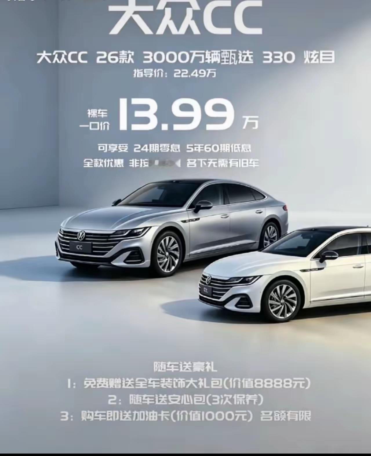 确实是没想到啊！最美大众轿车，大众CC26款只需要13.99万，什么概念？这是