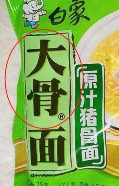 我们都被骗了！本以为只有“多半”是商标，结果“大骨”也是商标！而且“汤好喝”也是