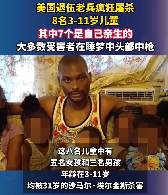 美国退伍老兵疯狂屠杀8名儿童，其中7个是自己亲生的。4月19日凌晨，美国一起