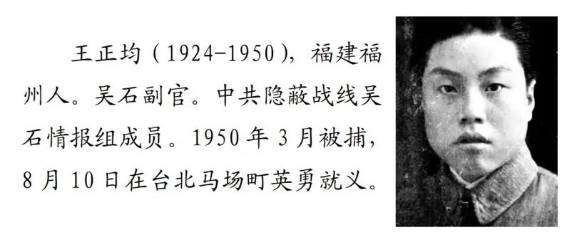 另一个副官是吴石将军的福州同乡王正均，不是陈宝仓中将，而是土生土长的福州汉子王正