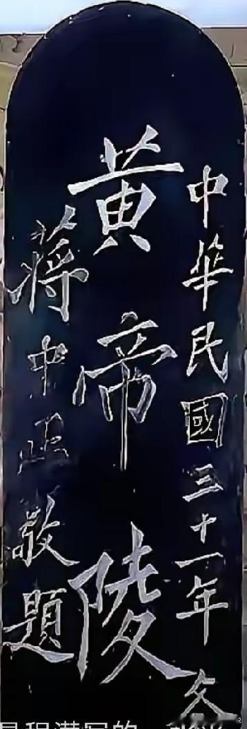 多人指责黄帝陵前老蒋题写的石碑不规范，比例失调却不知道这是后来补修的而原先民