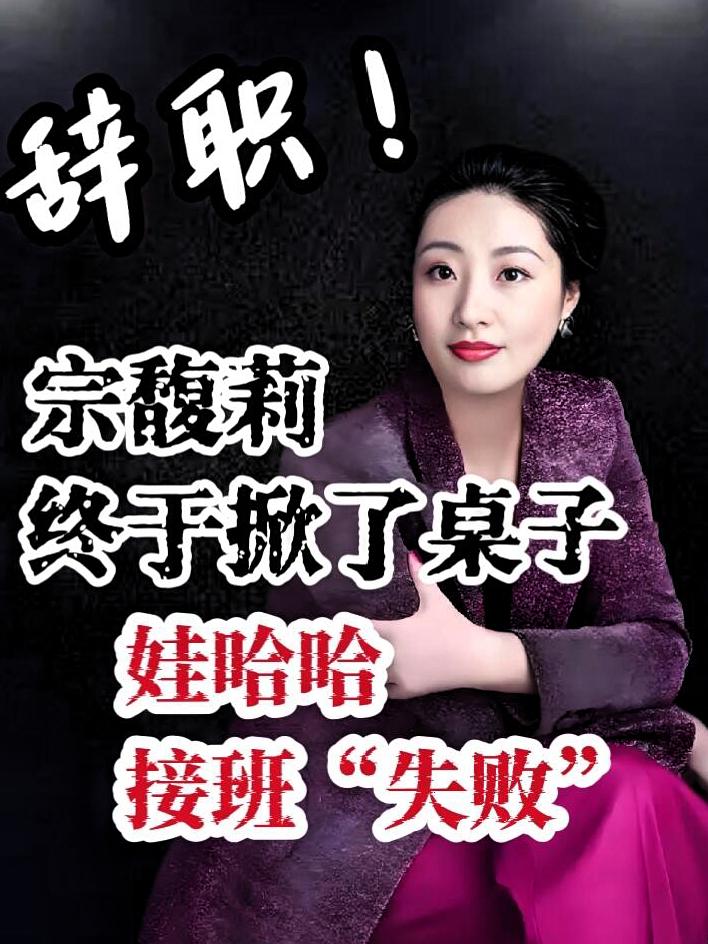 大家现在明白了吧宗馥莉之所以在娃哈哈待不下去，原因不光是杜建英和三个私生子的