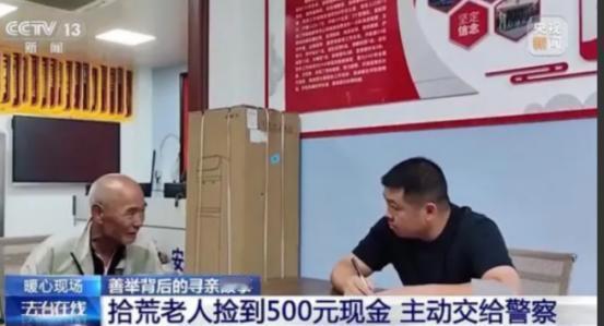 江西新余，一流浪汉捡到500元却交给民警，民警问他为啥不留着？大爷说：我怕是打工