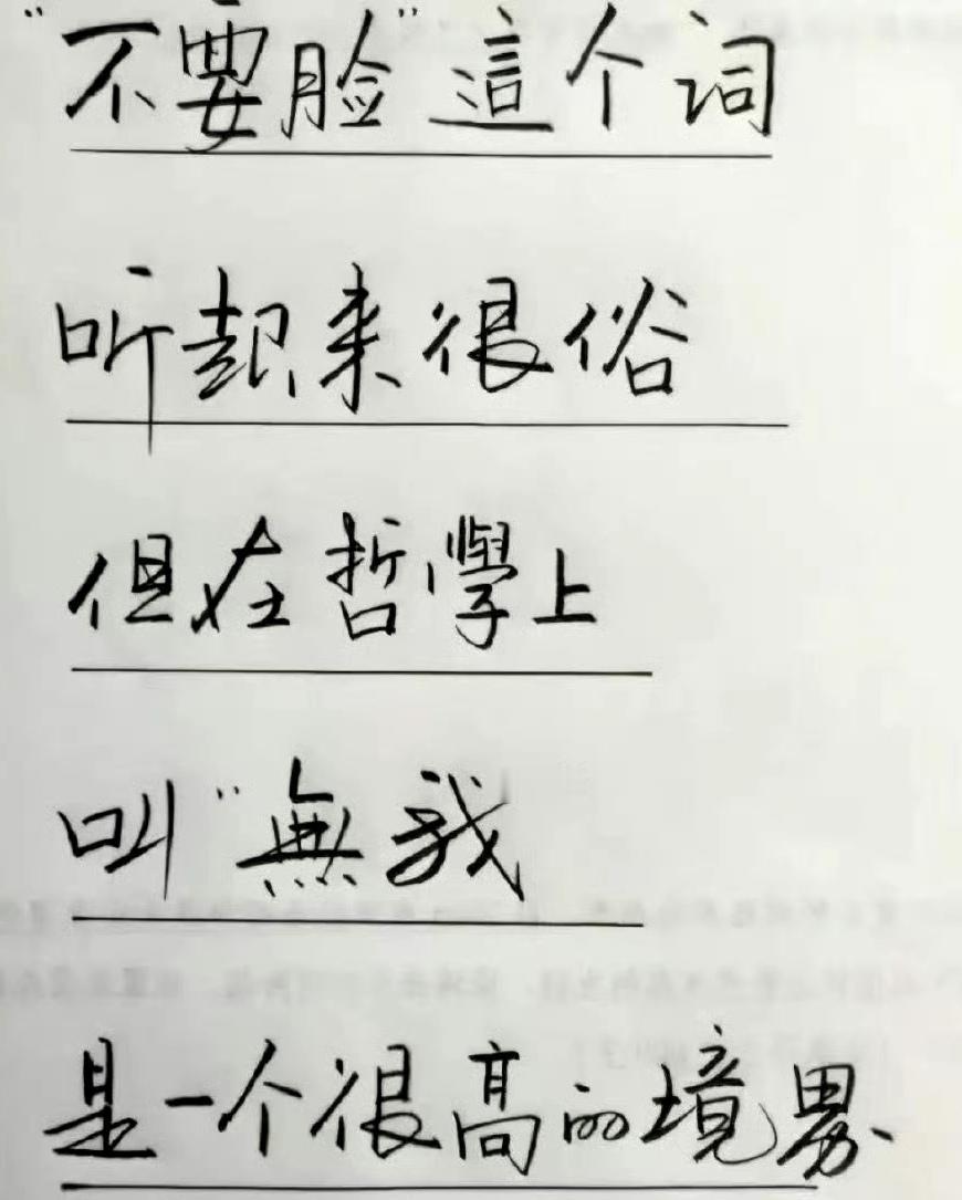 “不要脸”这个词，听却来很俗，但在哲学上，叫“无我”，是一个很高的境界。