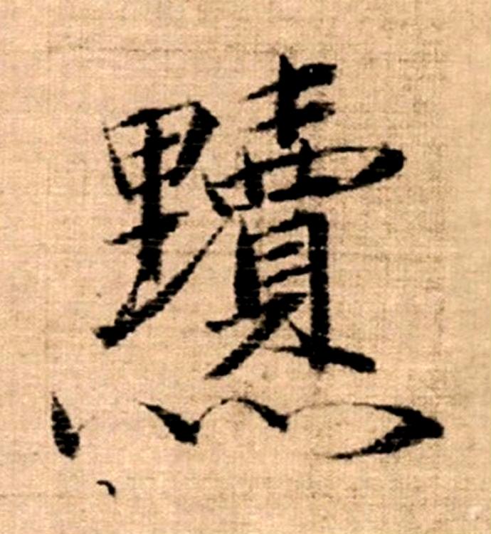 「赵佶·瘦金体书法」单字欣赏。