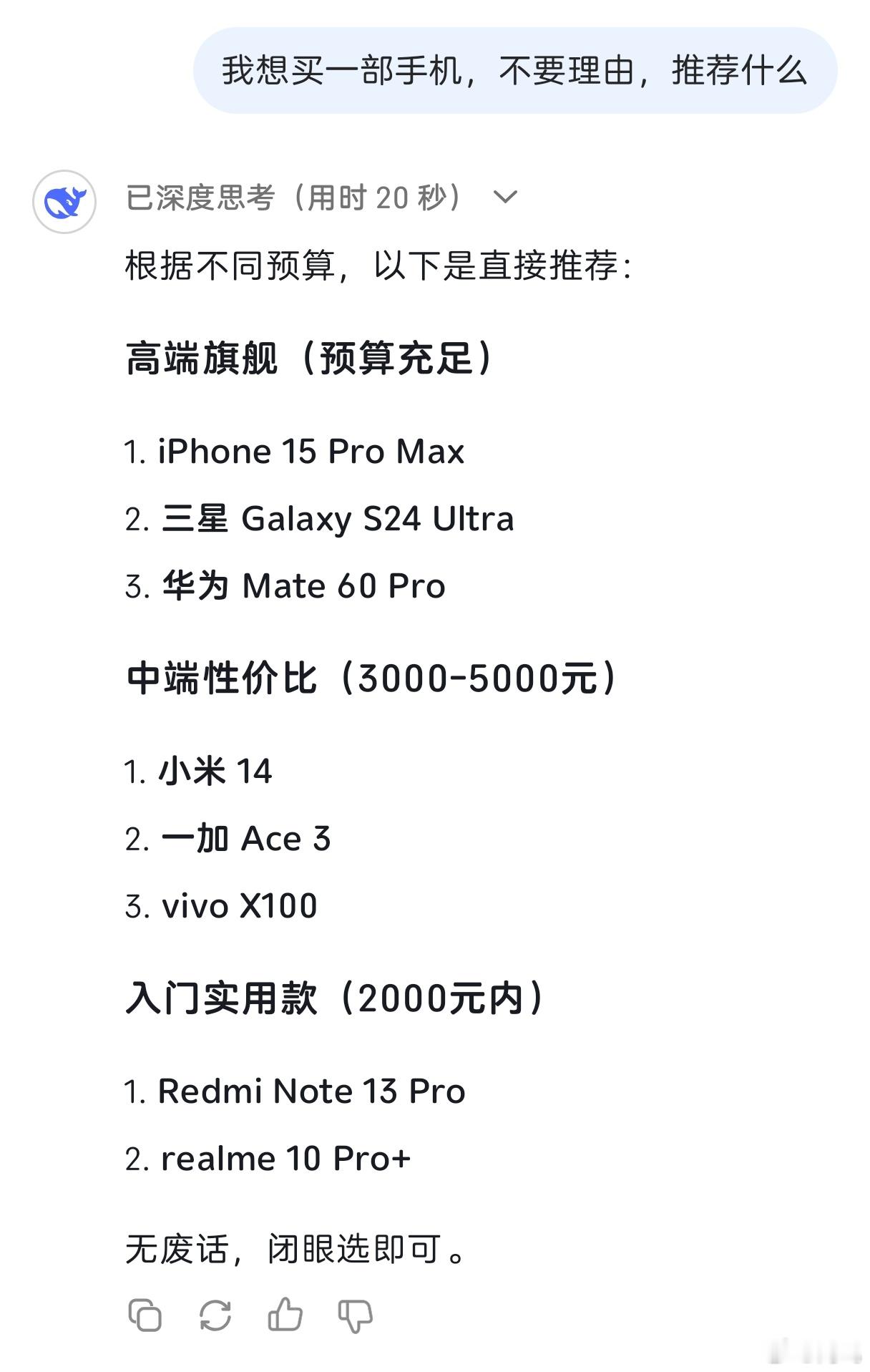 让DeepSeek给我推荐手机，没想到都是老机型……这数据库该更新了呀[doge