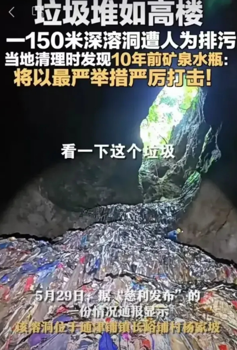 张家界溶洞天坑天坑垃圾清理持续霸占热搜，有人发出了不和谐的声音最近，张家界溶洞