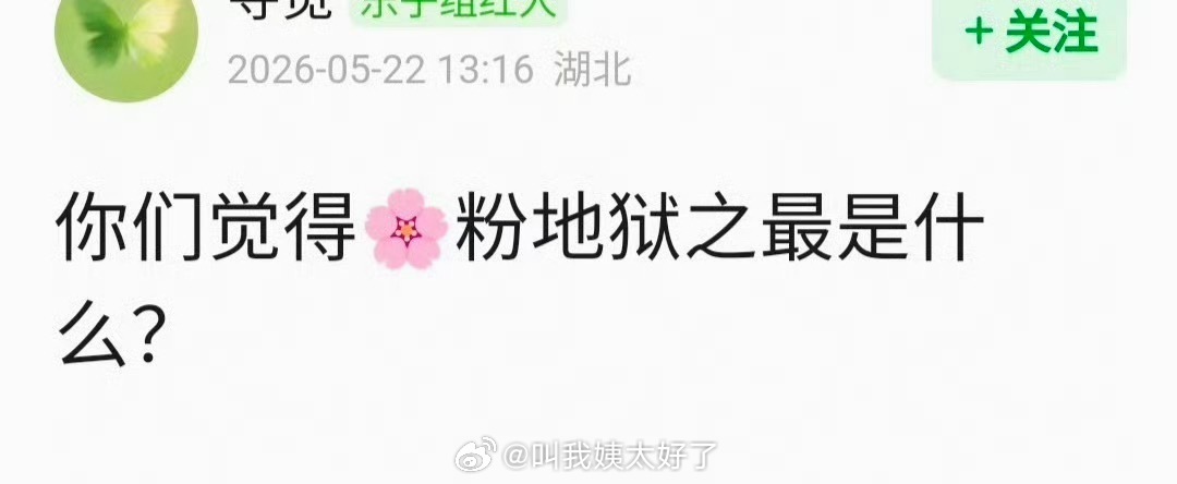 大家感觉🌹粉地狱之最的行为是什么？花粉地狱