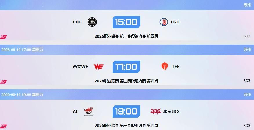【8月14日LPL赛前前瞻】三场焦点战预测奉上！🔥15:00EDGvsL