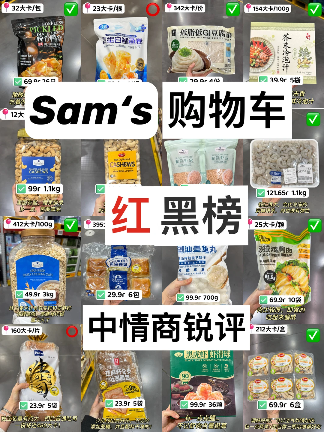 ⭕️中情商锐评【山姆】网红榜，速看不踩雷！