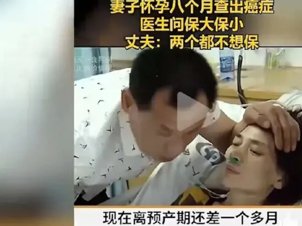 人性呀！经不起考验。一女子怀孕8个月，查出癌症，医生问保大保小，丈夫大小都不