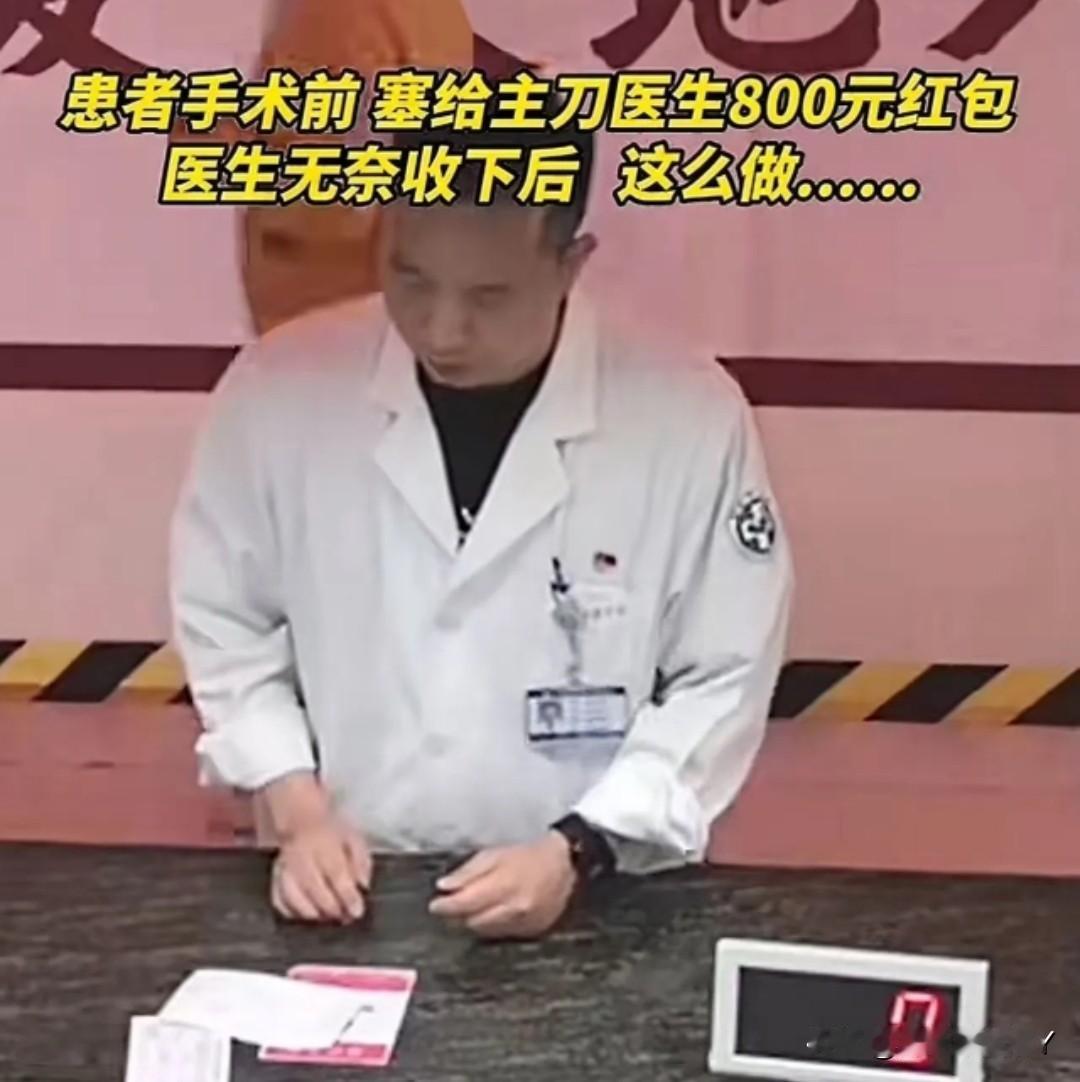 给主刀大夫与给孩子班主任送红包一样的心情纪委没法查。不管是给老师还是主