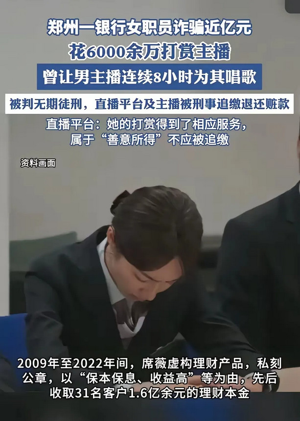 那个诈骗9000万打赏主播的银行职员，她打赏的钱大部分被追回来了。主播提现的40