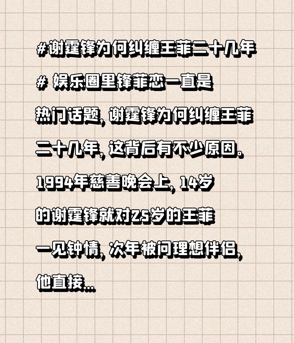 #谢霆锋为何纠缠王菲二十几年#娱乐圈里锋菲恋一直是热门话题，谢霆锋为何纠缠王菲二十几年，这背后有不少
