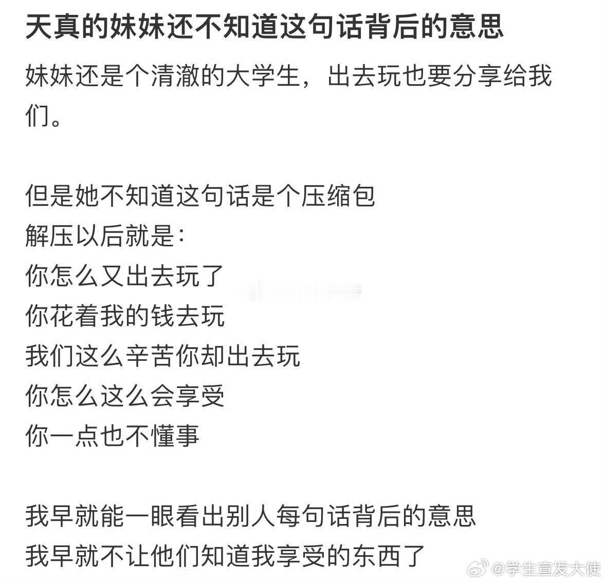 天真的妹妹还不知道这句话背后的意思​​​​