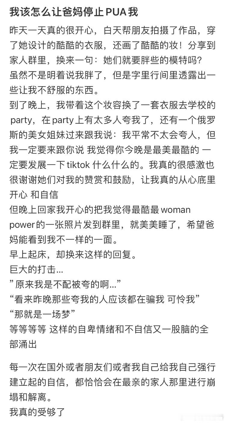 我该怎么让爸妈停止PUA我❓​​​