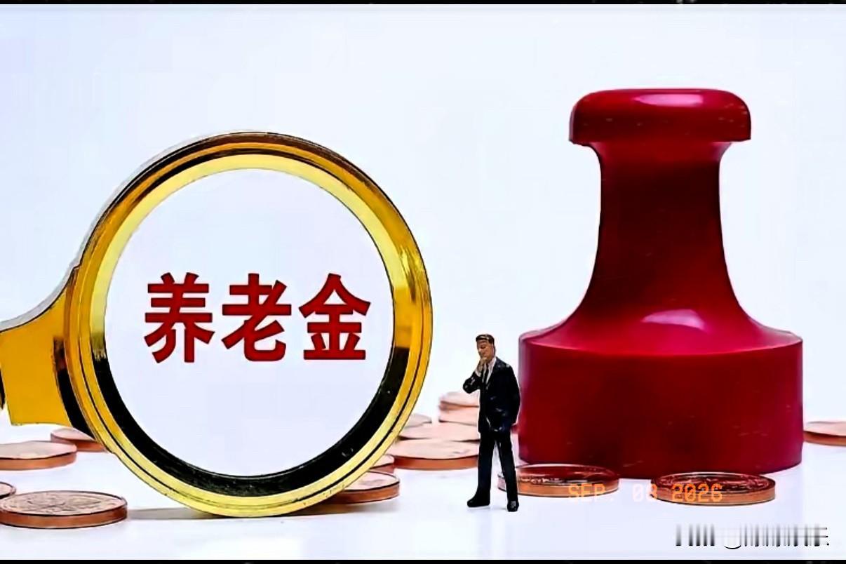 9月8日，人社部和财政部正式公布关于2026年调整退休人员基本养老金的通知之前，