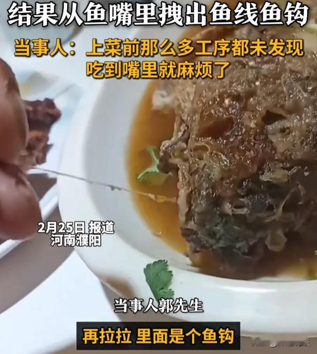河南濮阳，郭先生在餐厅点红烧鱼，端上桌发现鱼嘴有“胡须”，顺着拽竟拉出鱼钩鱼线。