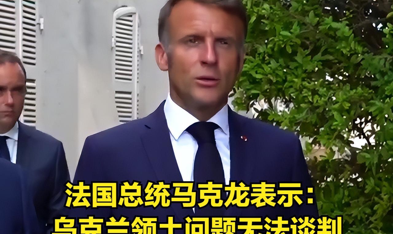 法国总统马克龙表示：乌克兰管辖范围内的领土问题无法谈判，俄乌达成协议机会渺茫。