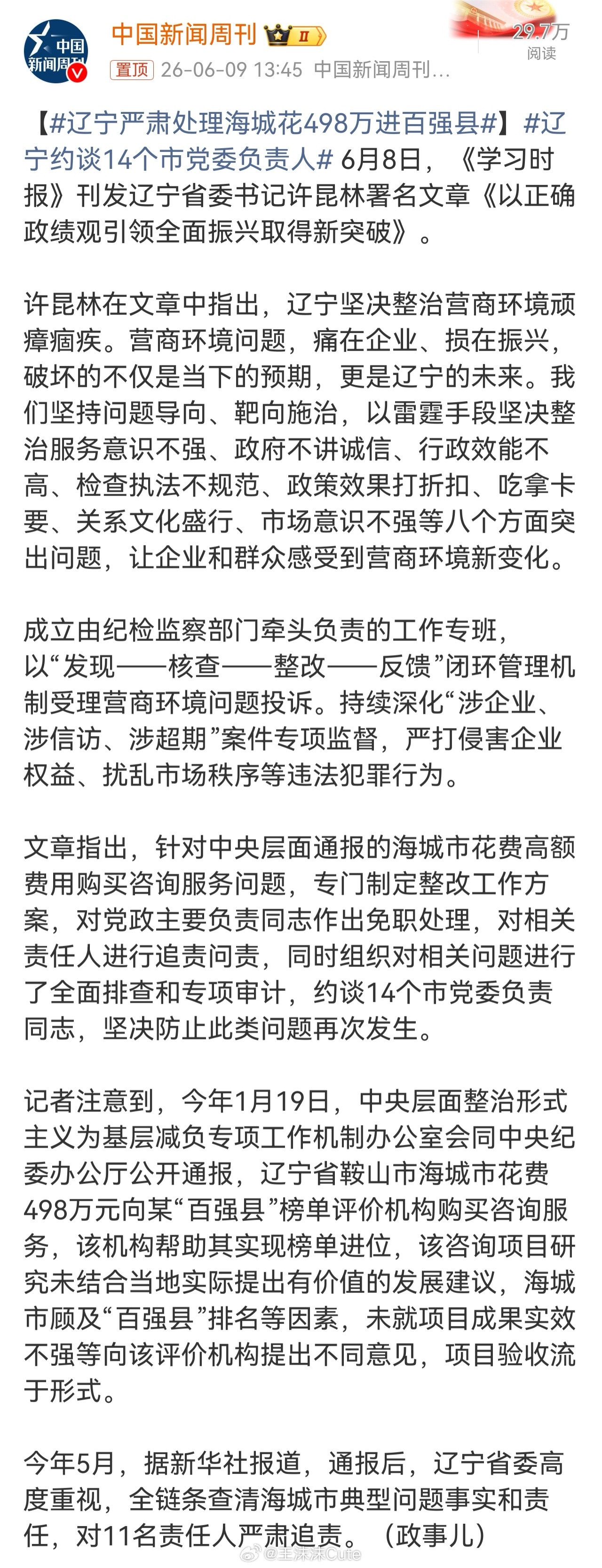 啥榜单？不是官方的榜单吧，机构评价百强县？啥时候机构能够凌驾在政府之上了？辽宁严